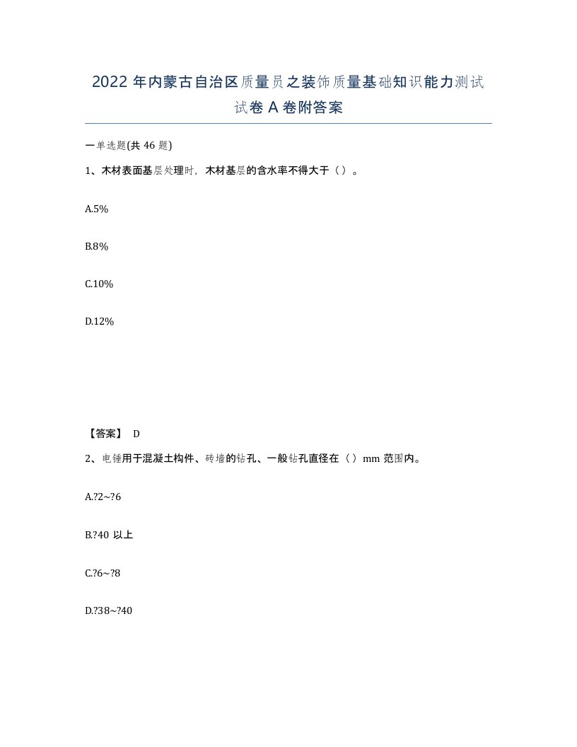 2022年内蒙古自治区质量员之装饰质量基础知识能力测试试卷A卷附答案