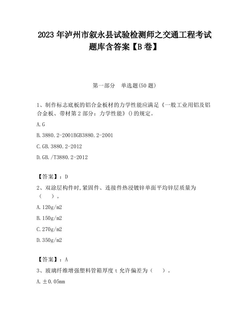 2023年泸州市叙永县试验检测师之交通工程考试题库含答案【B卷】