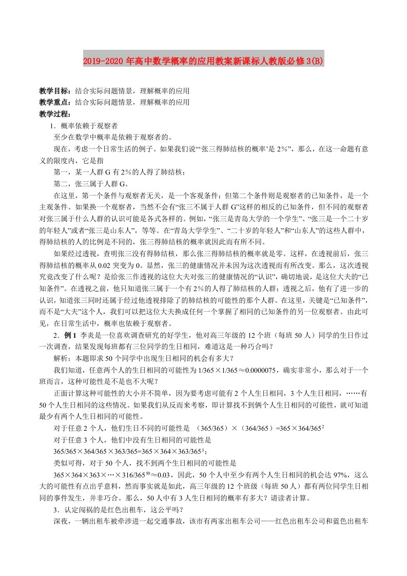 2019-2020年高中数学概率的应用教案新课标人教版必修3(B)