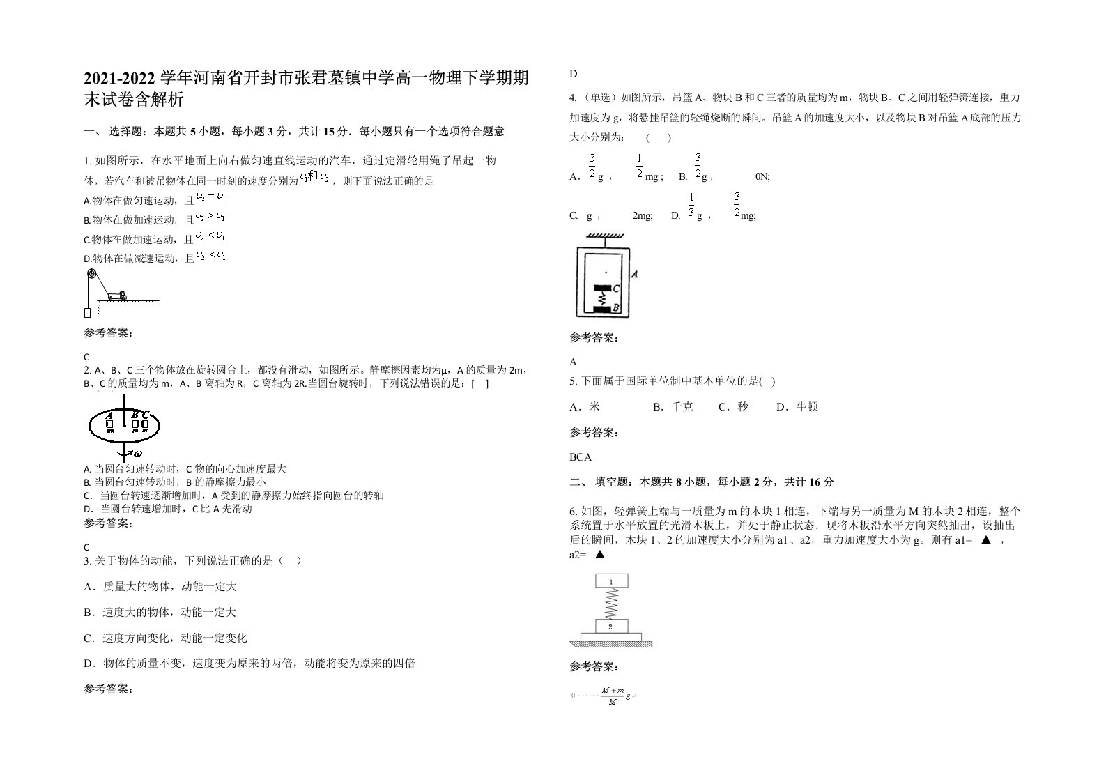 2021-2022学年河南省开封市张君墓镇中学高一物理下学期期末试卷含解析