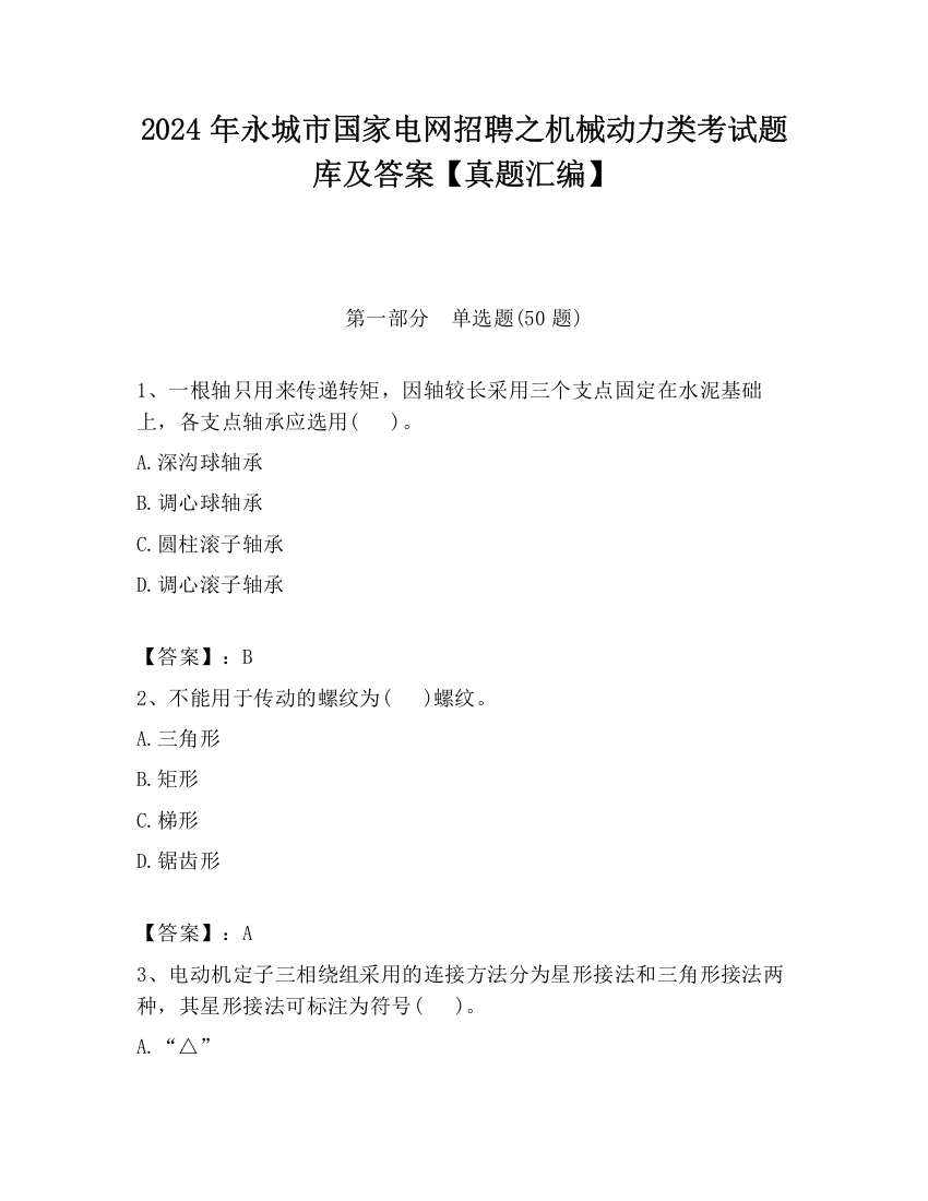 2024年永城市国家电网招聘之机械动力类考试题库及答案【真题汇编】