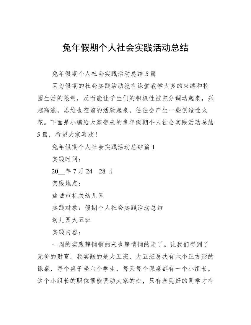 兔年假期个人社会实践活动总结