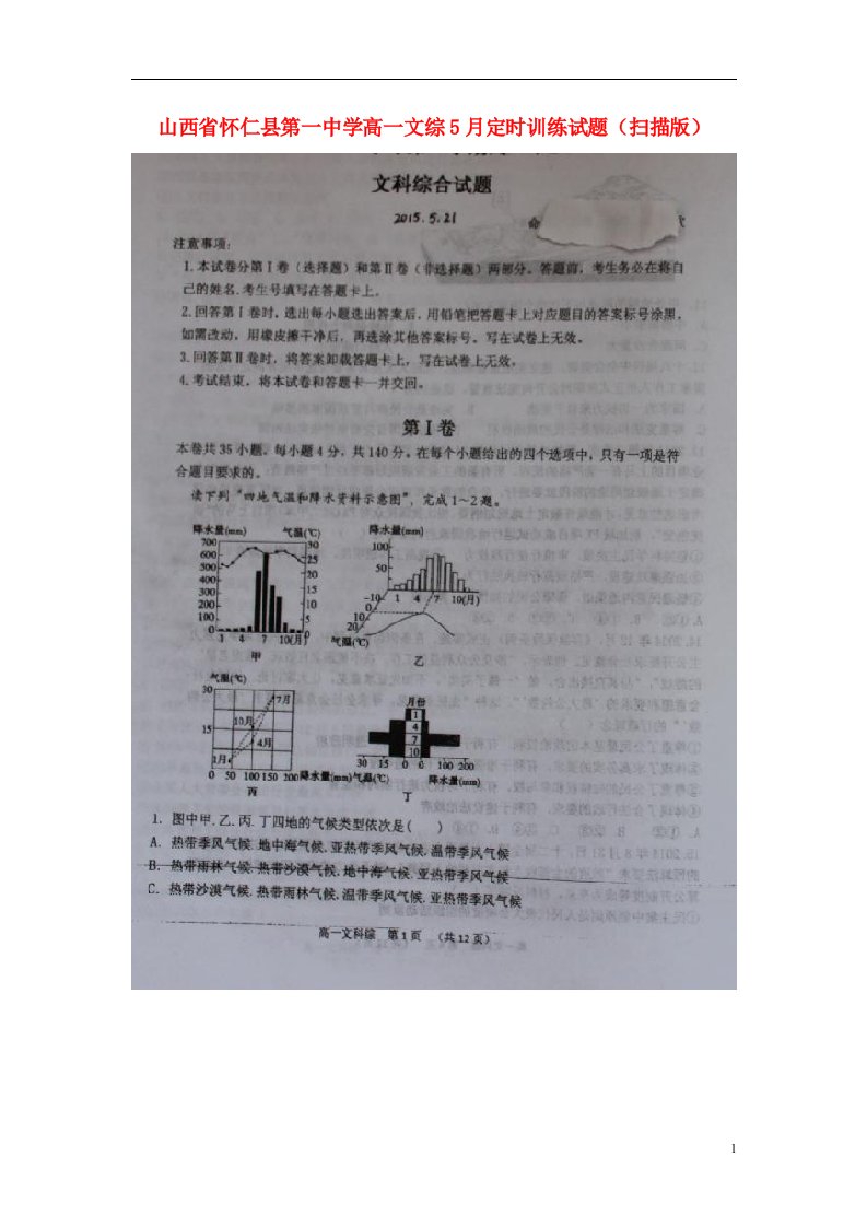 山西省怀仁县第一中学高一文综5月定时训练试题（扫描版）