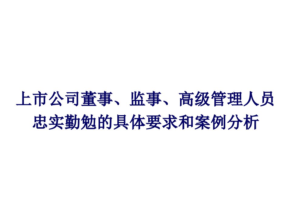 深交所8月董事培训课件上市公司董监高忠实勤勉的具体要求和案例分析