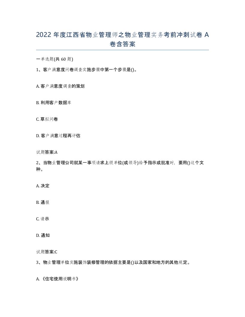 2022年度江西省物业管理师之物业管理实务考前冲刺试卷A卷含答案