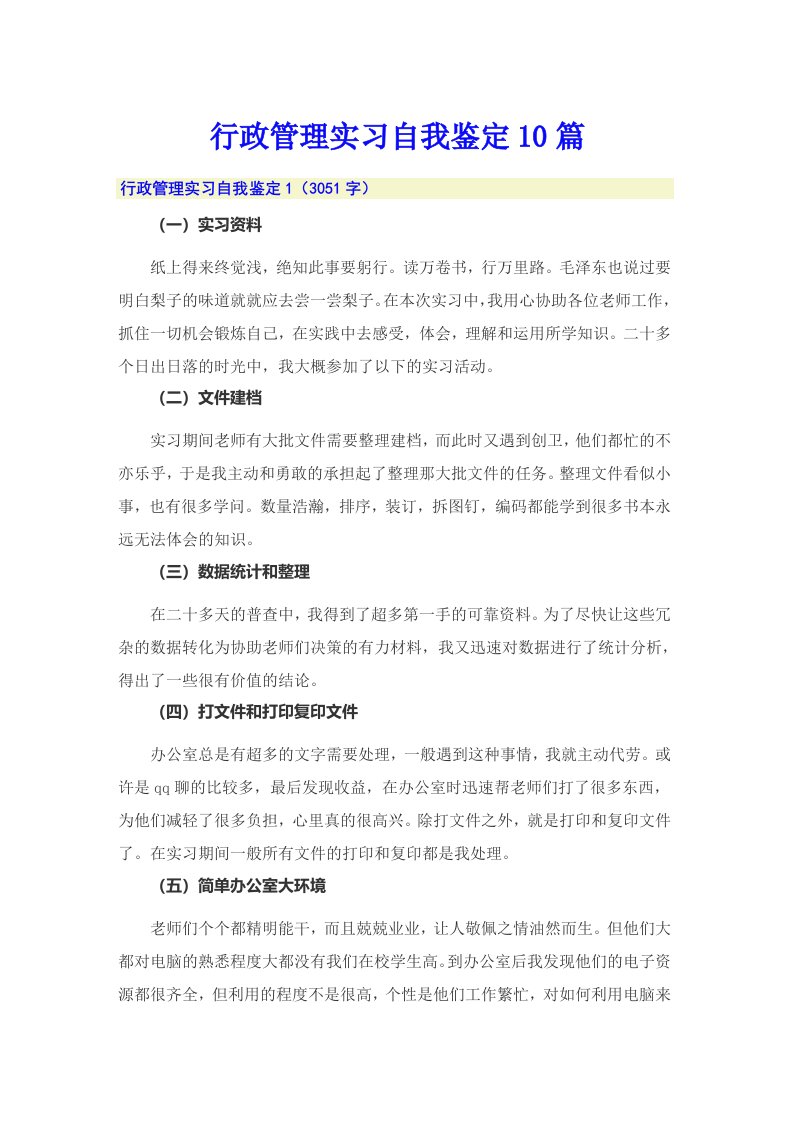 行政管理实习自我鉴定10篇