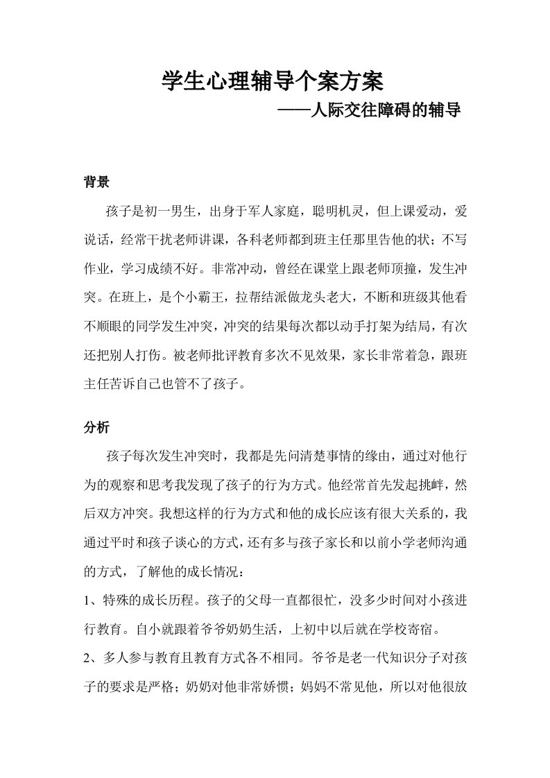 个案心理辅导案例设计