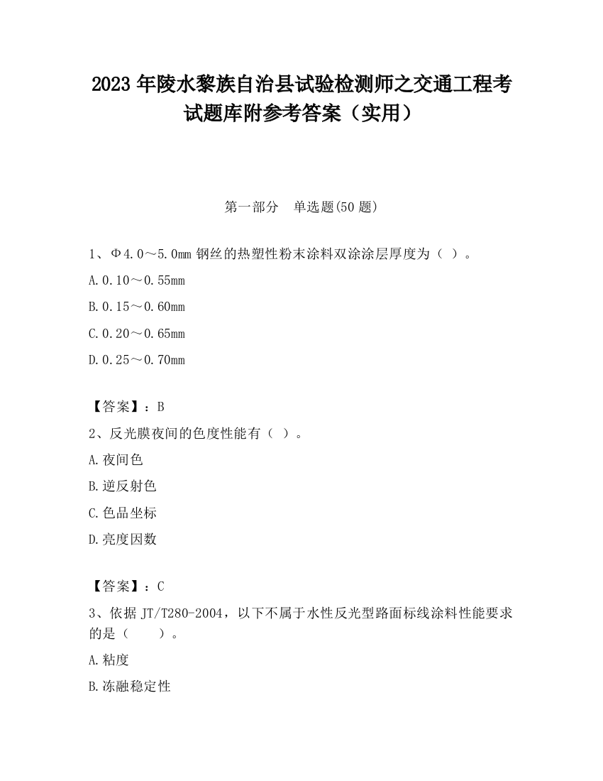 2023年陵水黎族自治县试验检测师之交通工程考试题库附参考答案（实用）