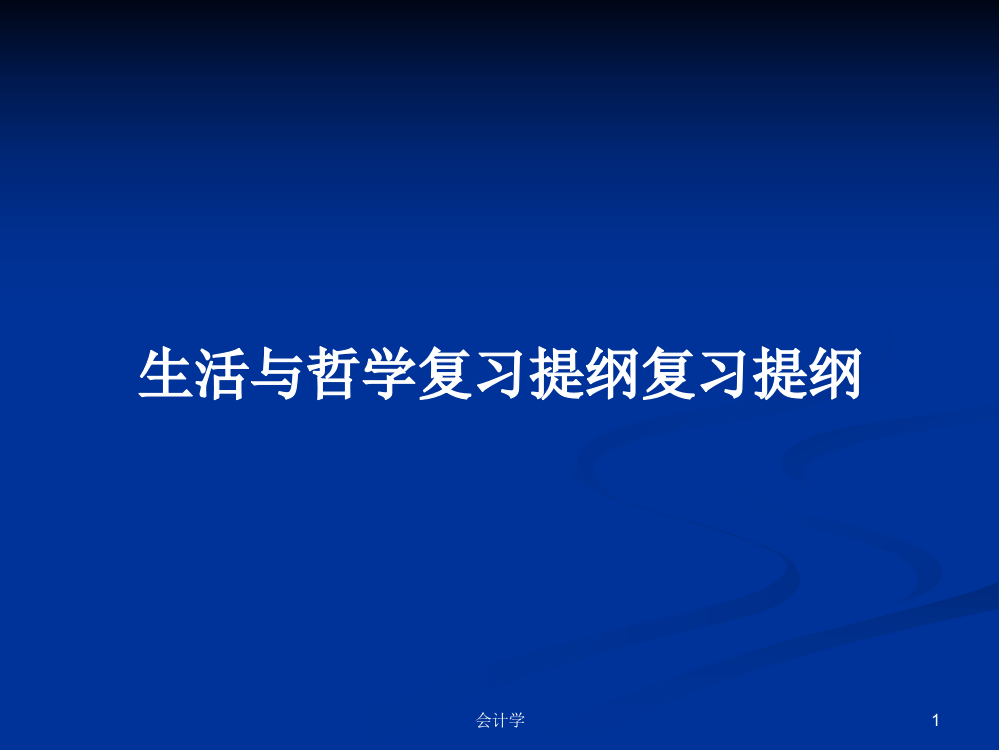 生活与哲学复习提纲复习提纲