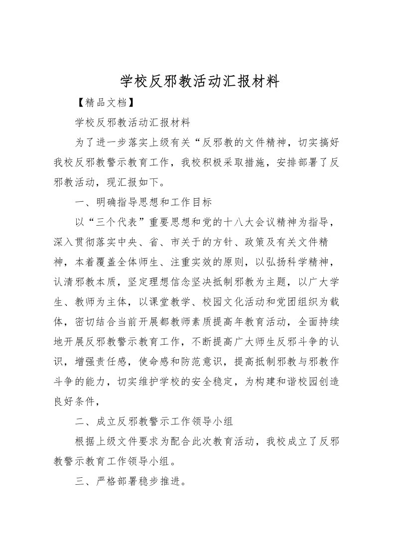 2022学校反邪教活动汇报材料