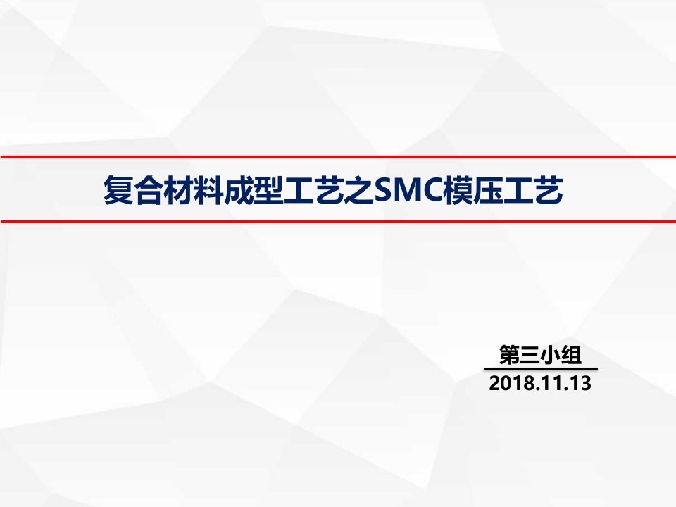 复合材料成型工艺SMC模压成型