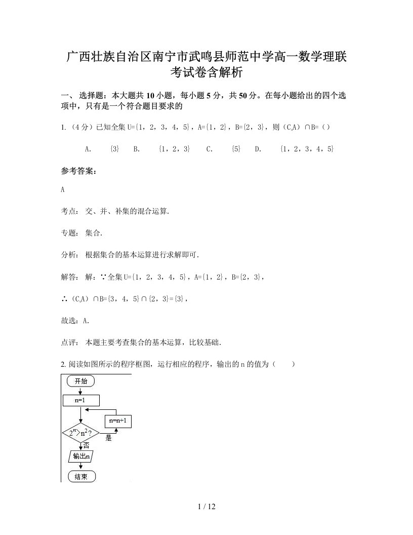 广西壮族自治区南宁市武鸣县师范中学高一数学理联考试卷含解析