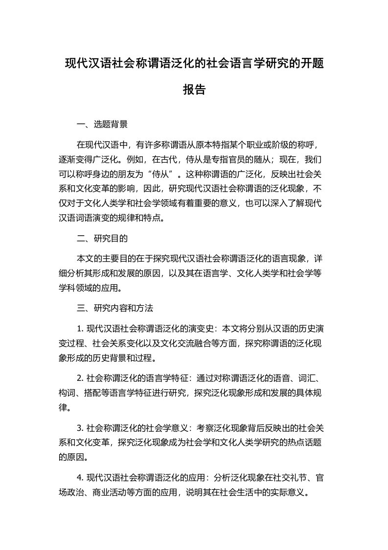 现代汉语社会称谓语泛化的社会语言学研究的开题报告