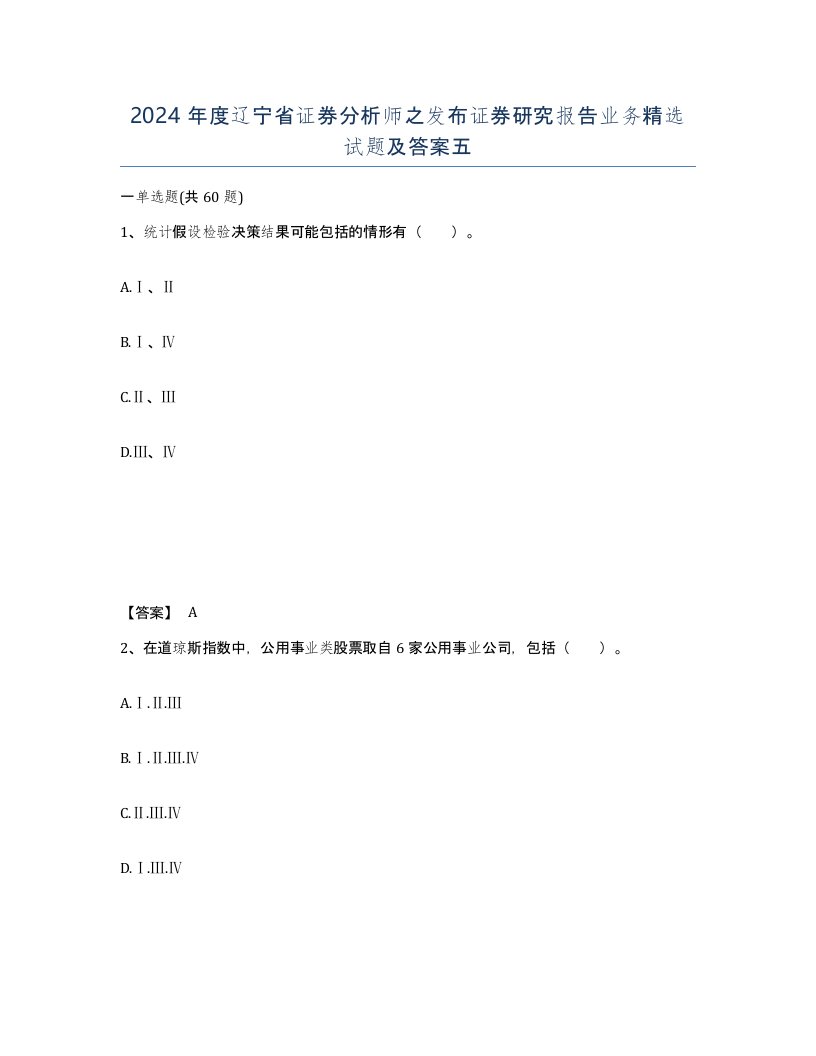 2024年度辽宁省证券分析师之发布证券研究报告业务试题及答案五