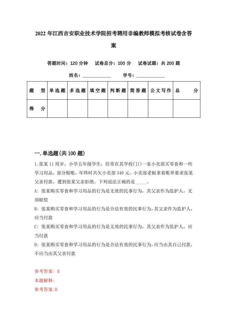 2022年江西吉安职业技术学院招考聘用非编教师模拟考核试卷含答案1