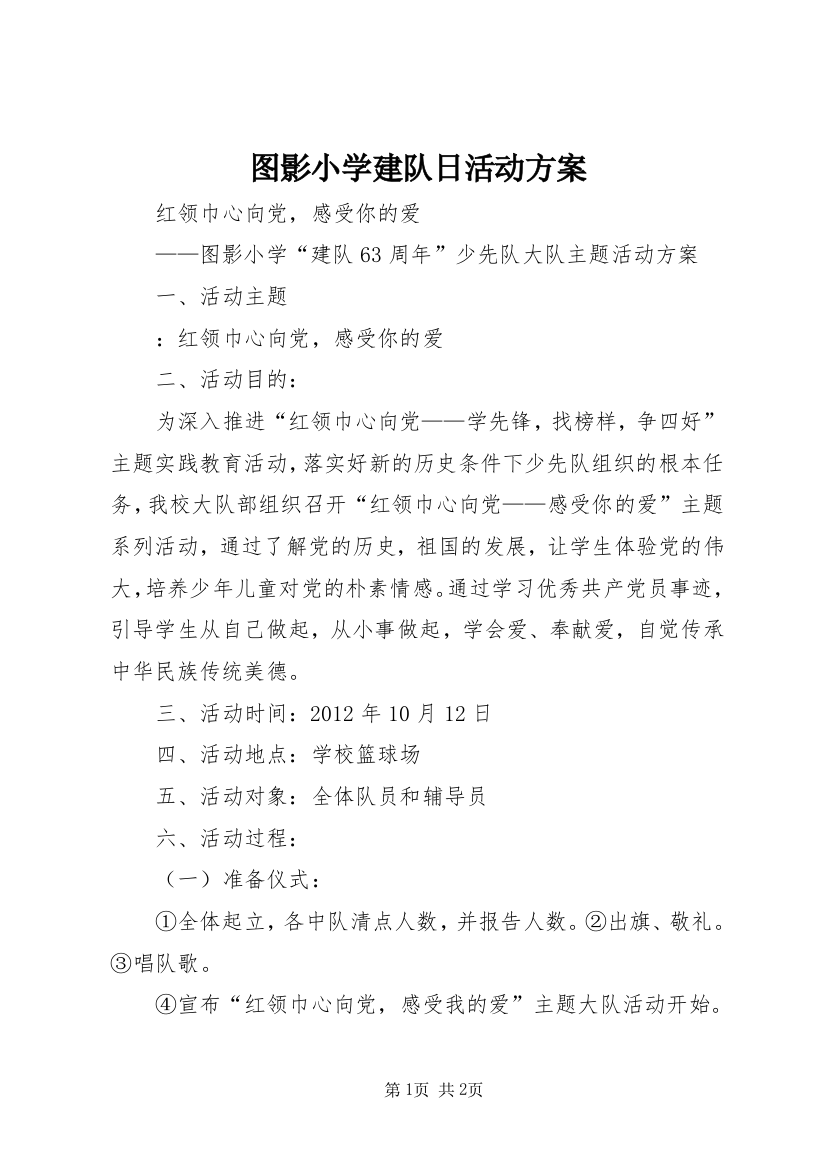 图影小学建队日活动方案