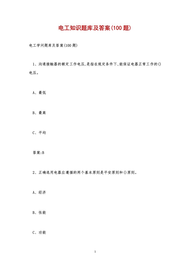 电工知识题库及答案(100题)