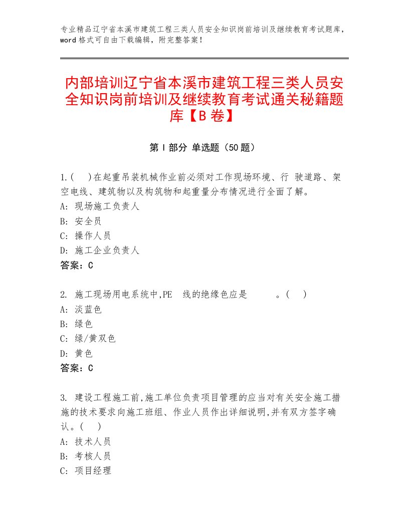 内部培训辽宁省本溪市建筑工程三类人员安全知识岗前培训及继续教育考试通关秘籍题库【B卷】