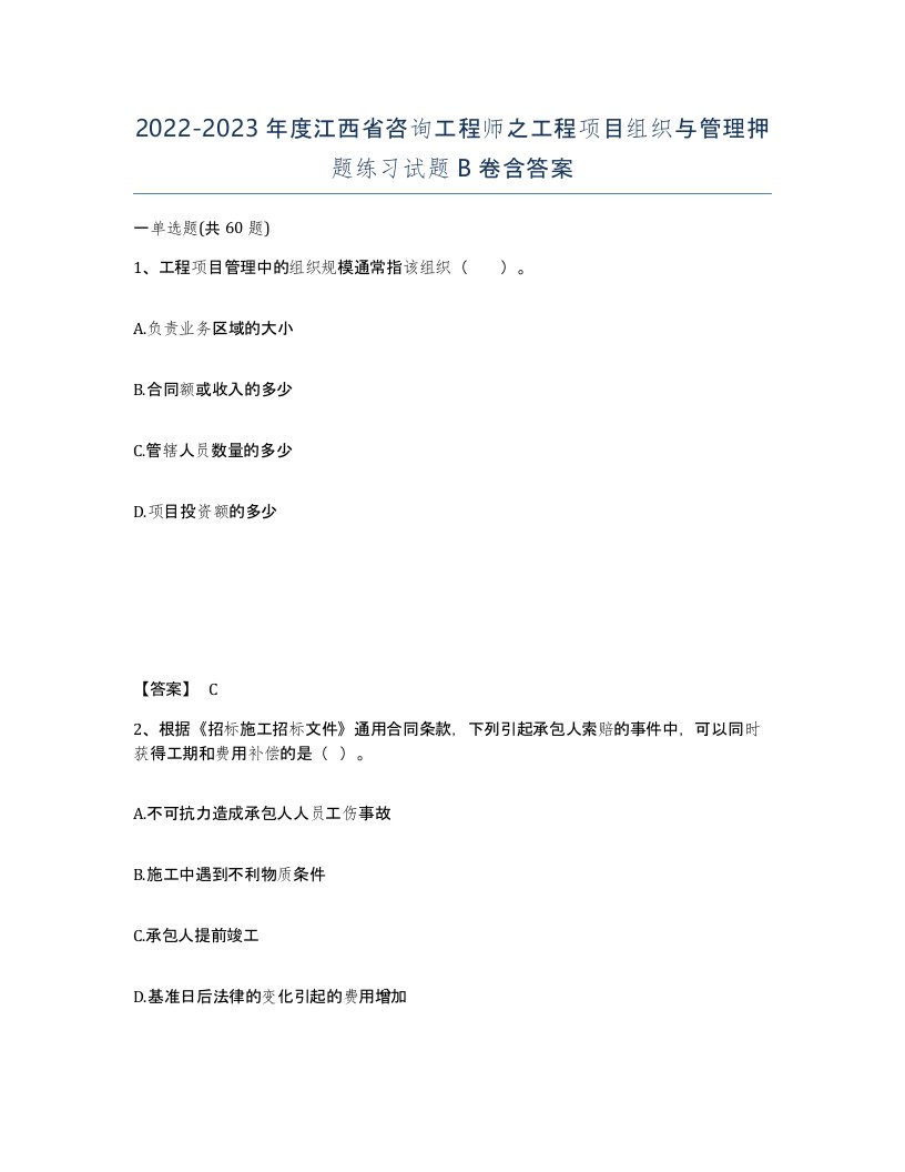 2022-2023年度江西省咨询工程师之工程项目组织与管理押题练习试题B卷含答案