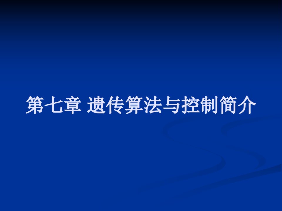 第七章遗传算法简介