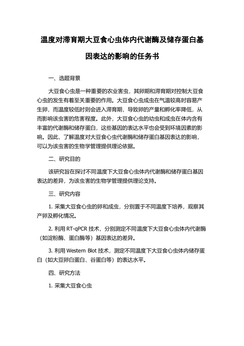 温度对滞育期大豆食心虫体内代谢酶及储存蛋白基因表达的影响的任务书