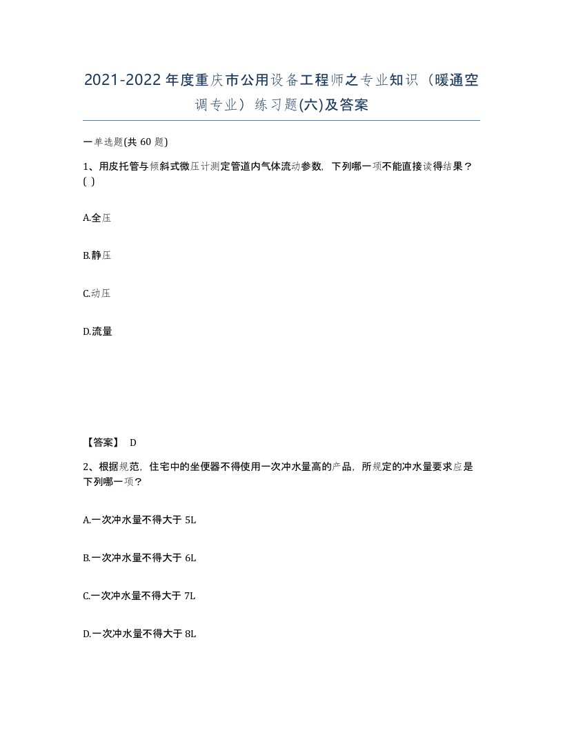 2021-2022年度重庆市公用设备工程师之专业知识暖通空调专业练习题六及答案