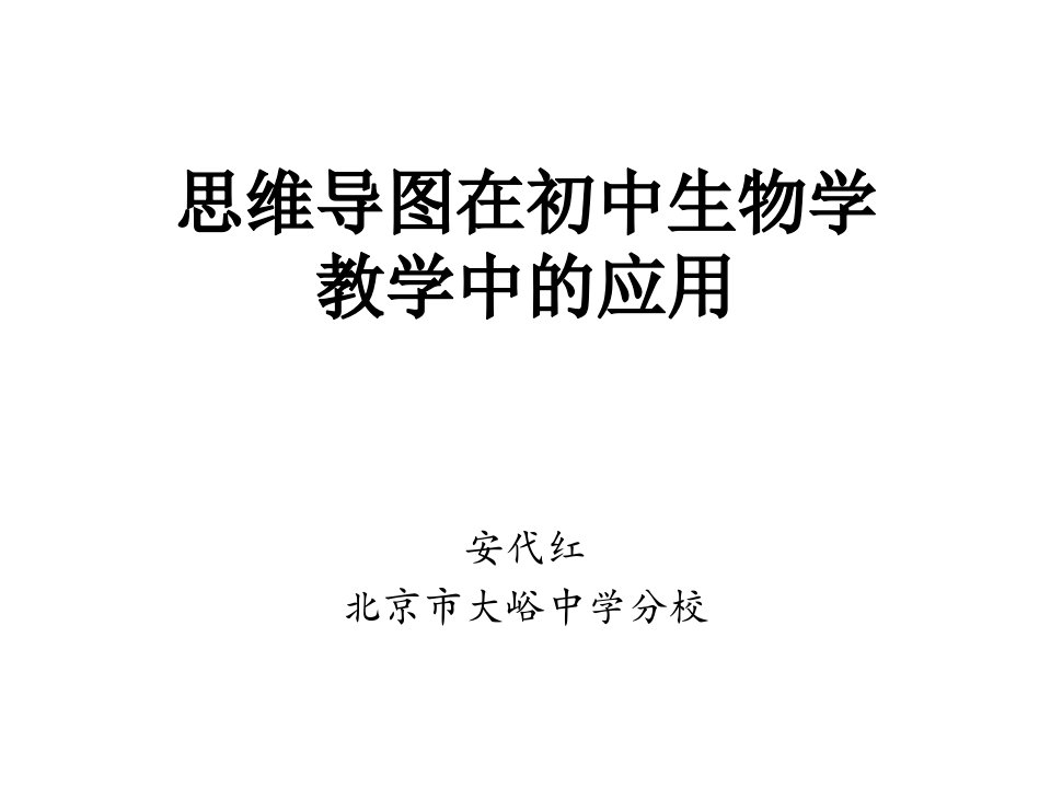 思维导图在初中生物学教学中的应