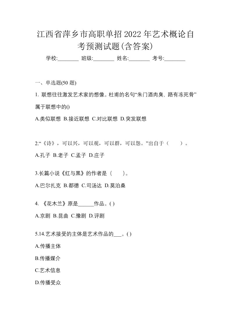 江西省萍乡市高职单招2022年艺术概论自考预测试题含答案