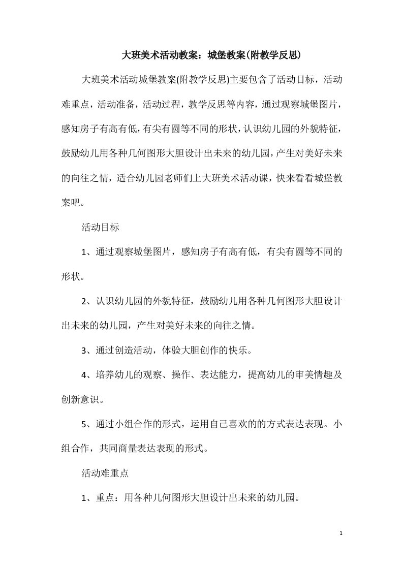 大班美术活动教案：城堡教案(附教学反思)