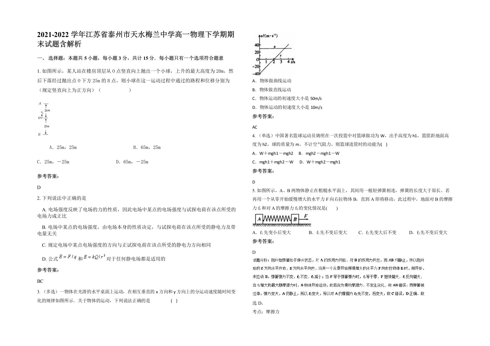 2021-2022学年江苏省泰州市天水梅兰中学高一物理下学期期末试题含解析