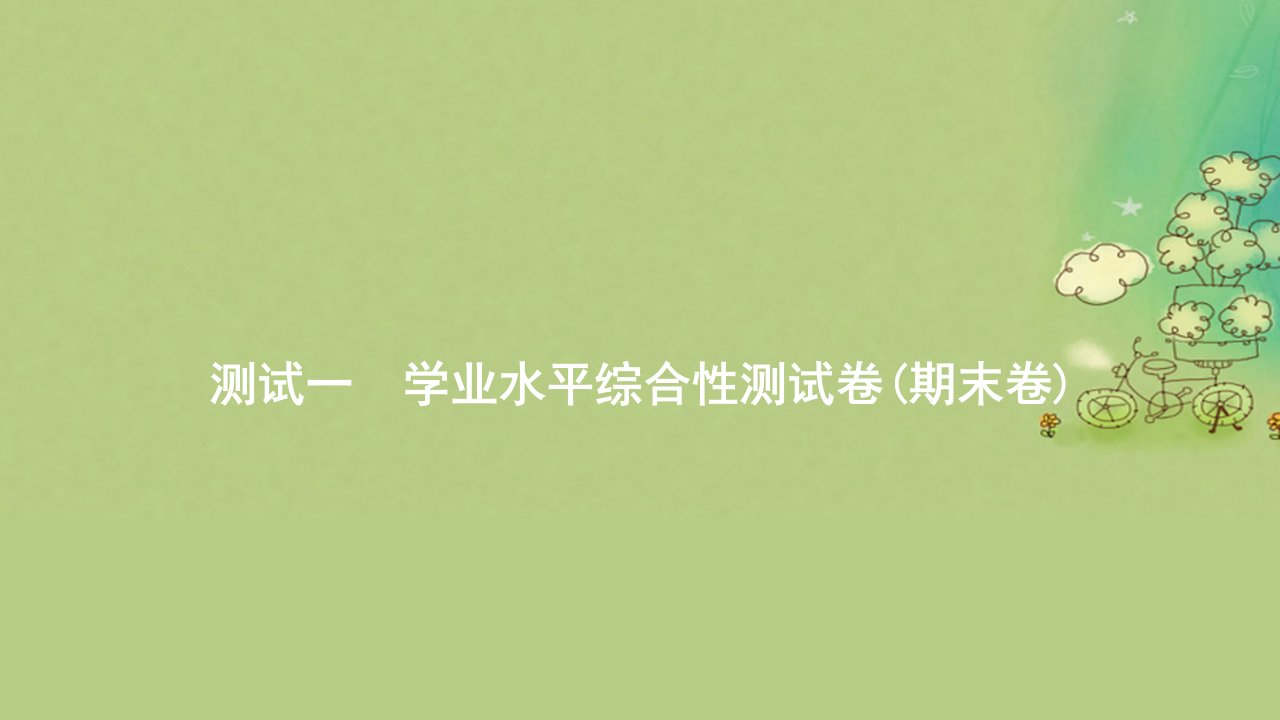 2023_2024学年新教材高中数学测试一学业水平综合性测试卷期末卷湘教版必修第一册