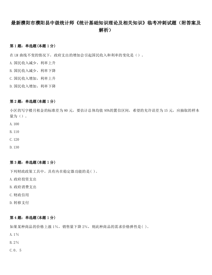 最新濮阳市濮阳县中级统计师《统计基础知识理论及相关知识》临考冲刺试题（附答案及解析）