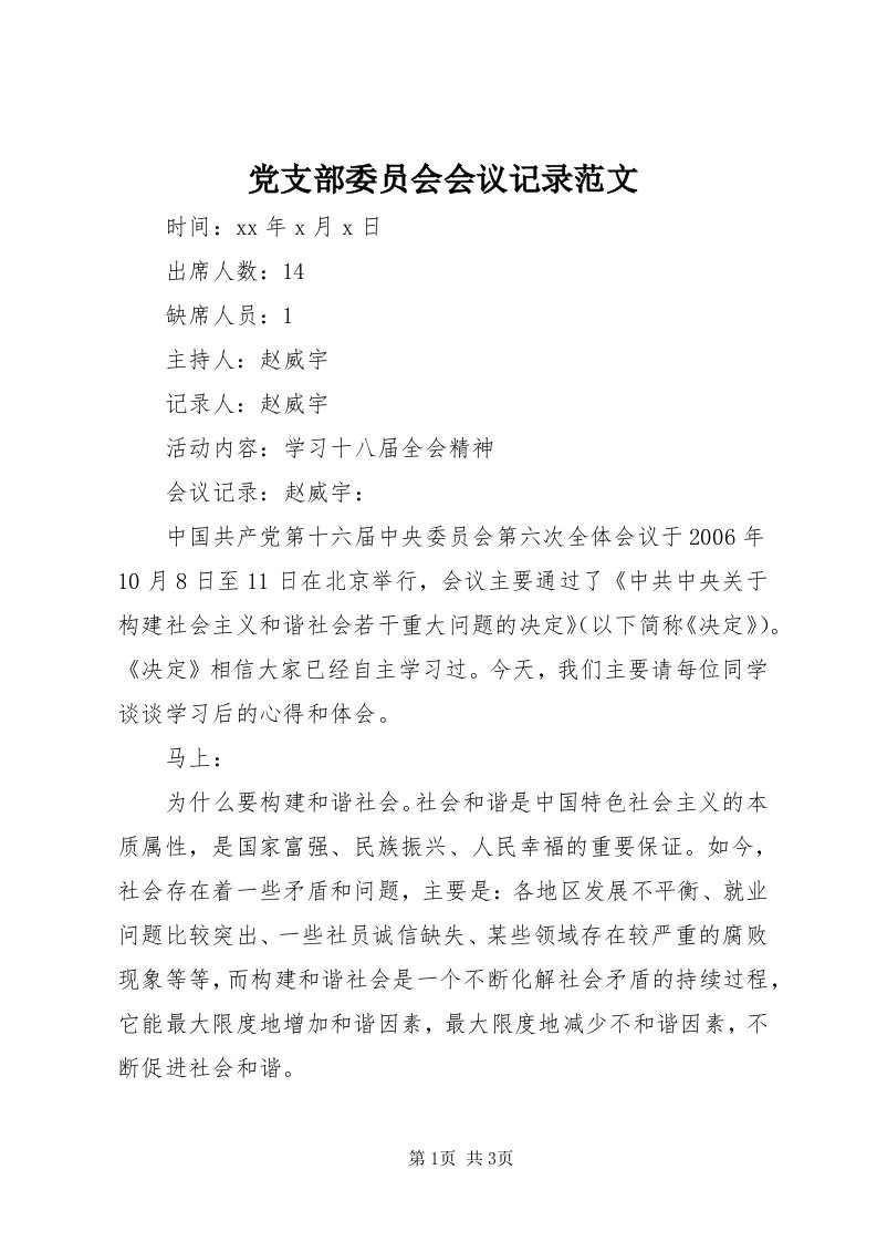 党支部委员会会议记录范文