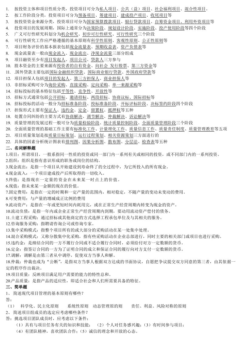 仲恺现代项目管理复习资料