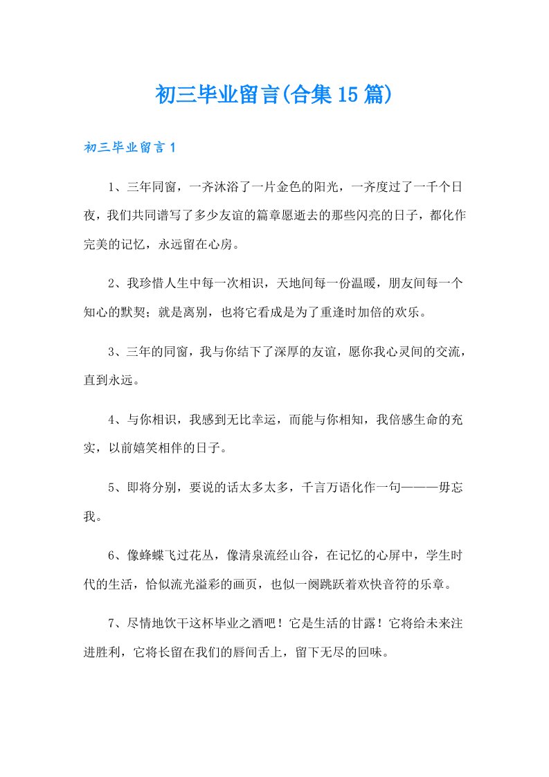 初三毕业留言(合集15篇)