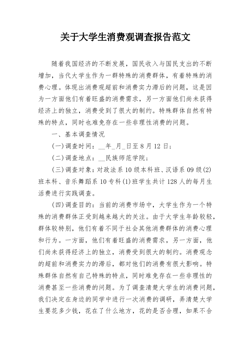 关于大学生消费观调查报告范文