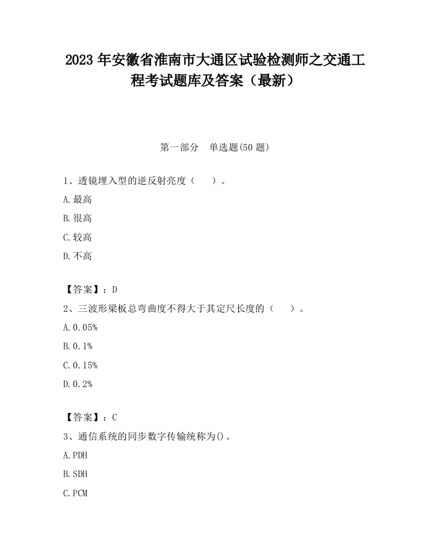 2023年安徽省淮南市大通区试验检测师之交通工程考试题库及答案（最新）