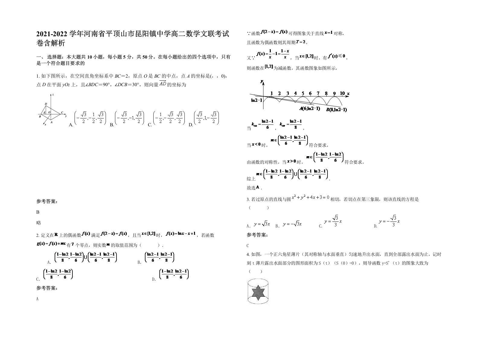 2021-2022学年河南省平顶山市昆阳镇中学高二数学文联考试卷含解析