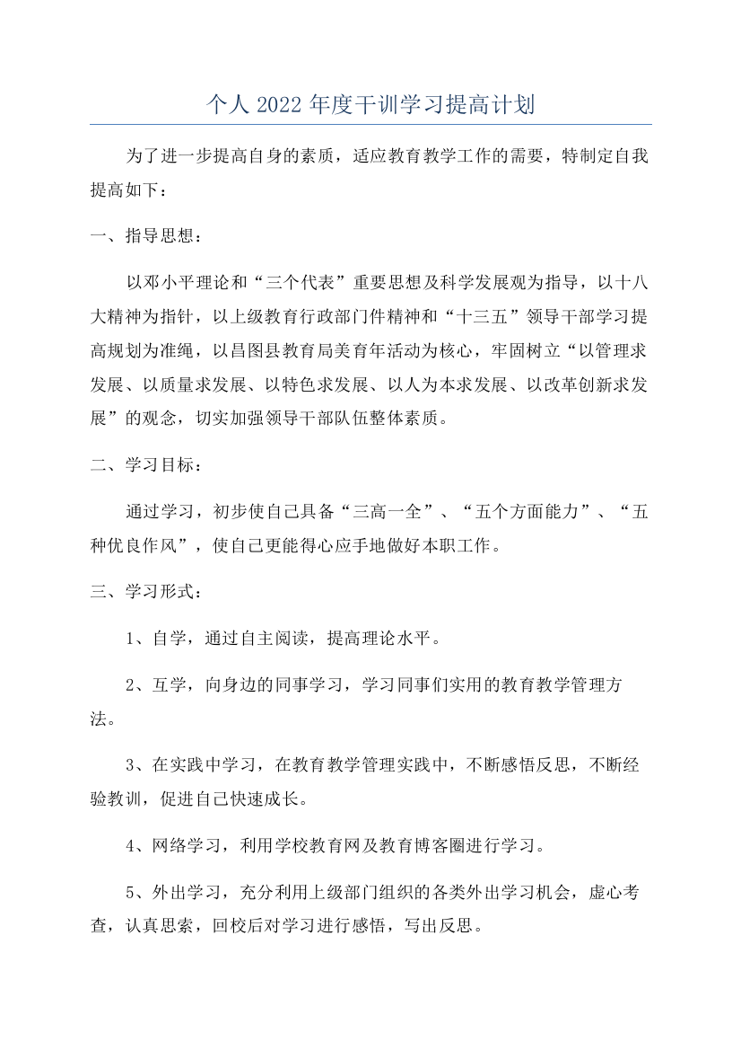 个人2022年度干训学习提高计划