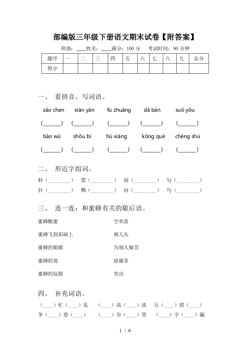 部编版三年级下册语文期末试卷【附答案】