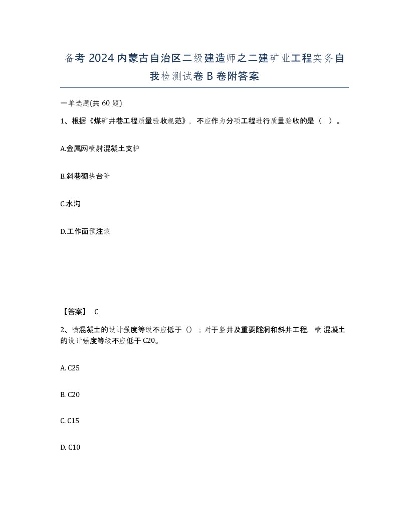 备考2024内蒙古自治区二级建造师之二建矿业工程实务自我检测试卷B卷附答案