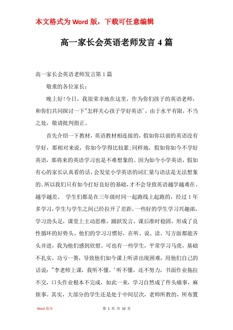 高一家长会英语老师发言4篇