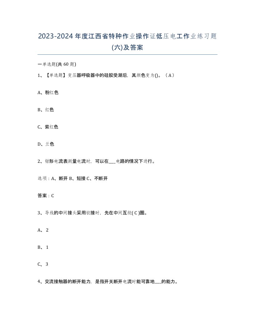 2023-2024年度江西省特种作业操作证低压电工作业练习题六及答案