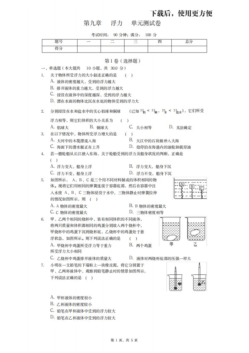 2023年精品沪科版八年级物理第九章浮力单元测试卷原卷版