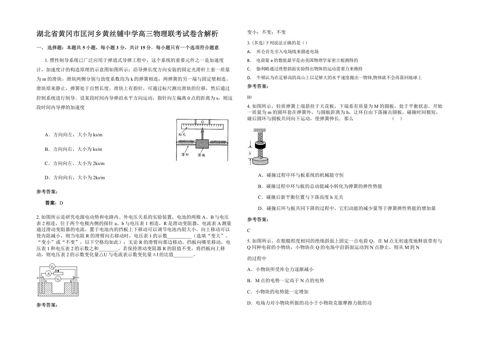 湖北省黄冈市匡河乡黄丝铺中学高三物理联考试卷含解析