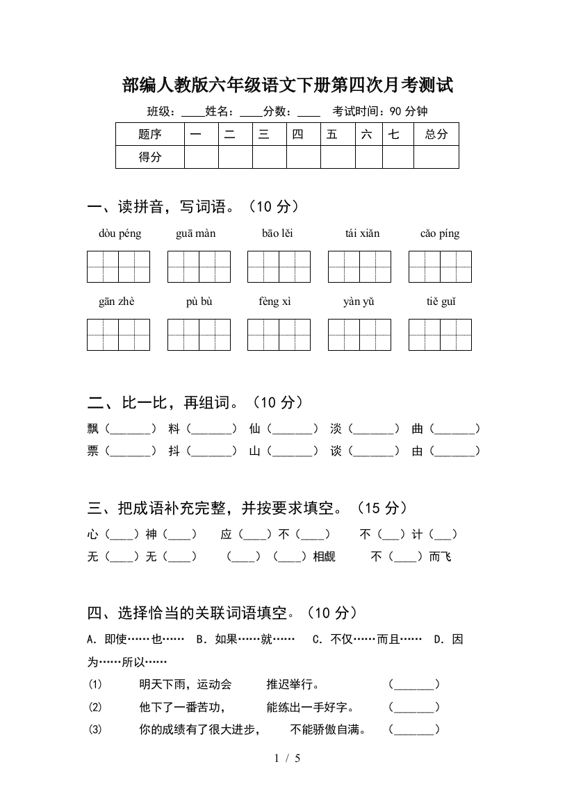 部编人教版六年级语文下册第四次月考测试