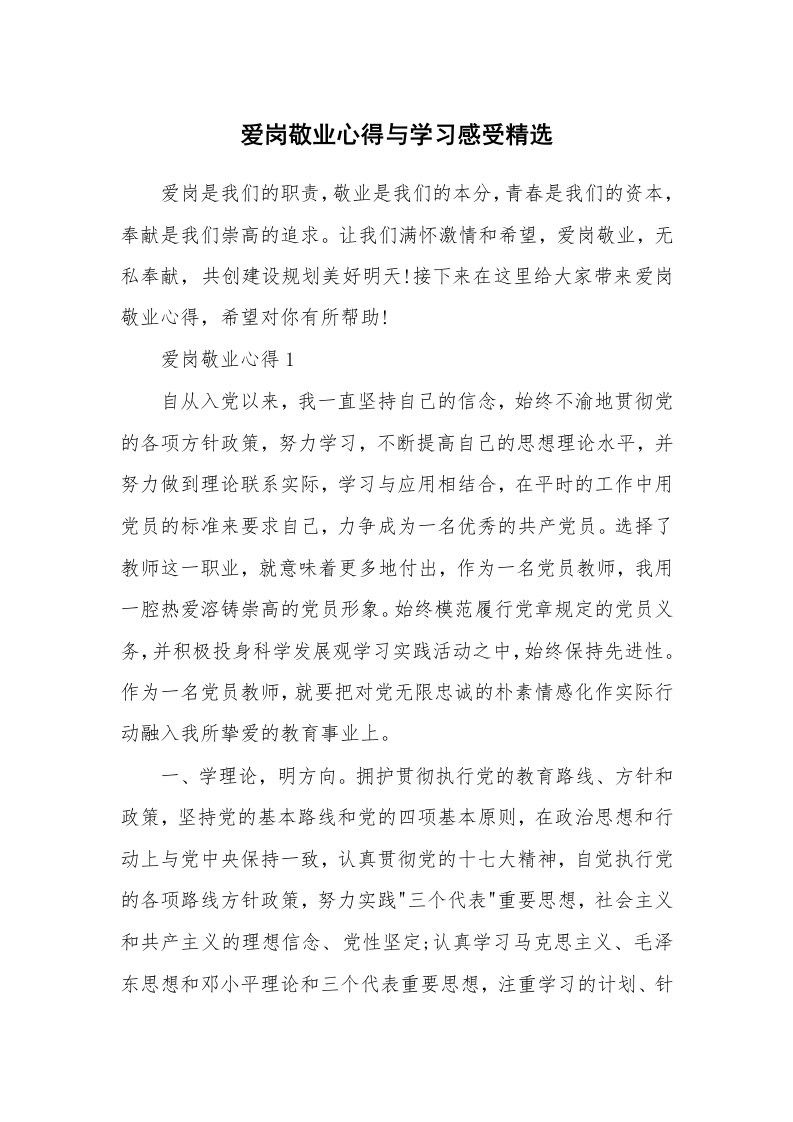 工作心得_爱岗敬业心得与学习感受精选