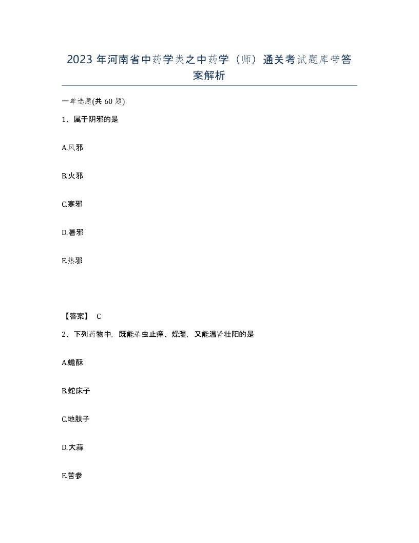 2023年河南省中药学类之中药学师通关考试题库带答案解析