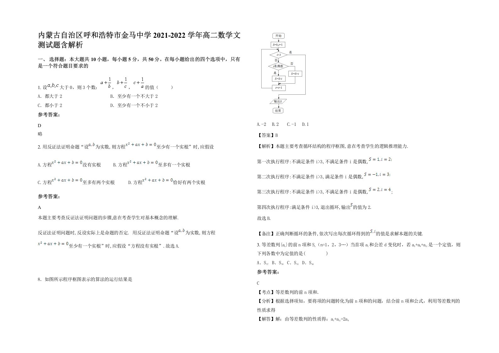 内蒙古自治区呼和浩特市金马中学2021-2022学年高二数学文测试题含解析