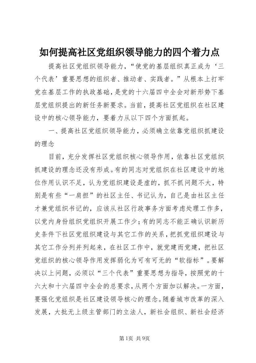 如何提高社区党组织领导能力的四个着力点